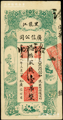 民国八年（1919年）黑龙江广信公司壹吊，图文清晰且形制美观，原票八成新