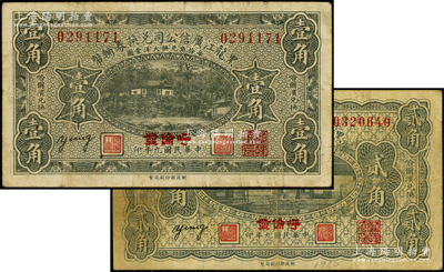 民国九年（1920年）黑龙江广信公司兑换券辅币壹角、贰角共2枚不同，“呼伦发”地名；海外藏家出品，原票七五成新