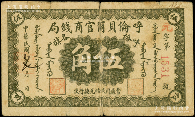 民国八年（1919年）呼伦贝尔官商钱局伍角，红色4位数号码券；海外藏家出品，七成新