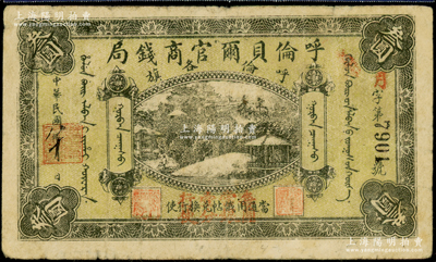 民国八年（1919年）呼伦贝尔官商钱局叁圆，黑色4位数号码券，正面图案下加盖“每圆当银壹分行使”红字，七五成新