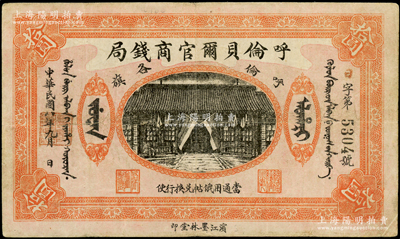 民国八年（1919年）呼伦贝尔官商钱局拾圆，黑色4位数号码券；海外藏家出品，七五成新