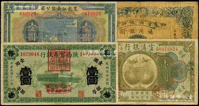 省钞等4种，详分：黑龙江广信公司1924年现大洋壹圆；富滇银行（1921年）壹圆、1929年伍圆；陕西富秦银行1922年壹圆，上盖“国民军联军总司令印”；海外藏家出品，近七至八成新，敬请预览