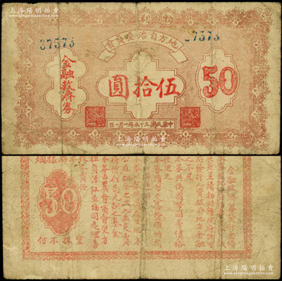民国三十五年（1946年）勃利县地方自治委员会金融救济券伍拾圆，背印发行告白，少见，原票七成新