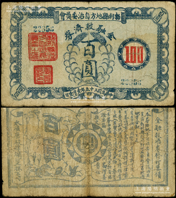 民国三十五年（1946年）勃利县地方自治委员会金融救济券百圆，背印发行告白，少见，原票七成新