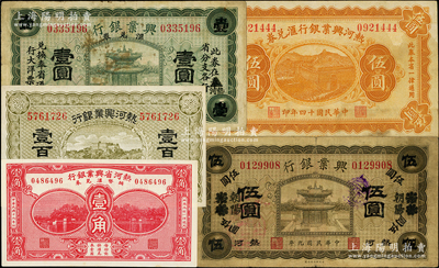 热河兴业银行纸币共5种，详分：1920年褐色伍圆天津改朝阳地名、汇兑券绿色壹圆，无年份壹百枚，1925年汇兑券伍圆，1930年辅币汇兑券壹角；资深藏家出品，原票七至九八成新