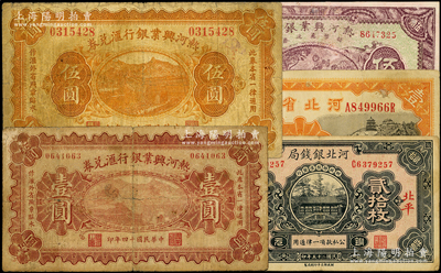 省钞5种，详分：热河兴业银行1925年汇兑券壹圆、伍圆，1927年伍角老假票；河北省银行1934年天津壹圆；河北银钱局1936年北平贰拾枚；七至八成新，敬请预览