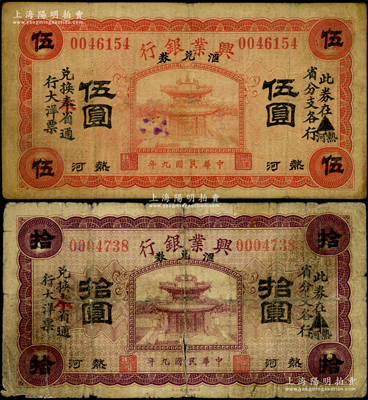 民国九年（1920年）热河兴业银行汇兑券红色伍圆、紫色拾圆共2枚不同，票上均印有“此券在热河（抹消“奉”字）省分支各行·兑换本（抹消“奉”字）省通行大洋票”字样；奥斯汀先生藏品，其中拾圆券存世少见，源于德国名家白尔文先生之旧藏，六至七五成新