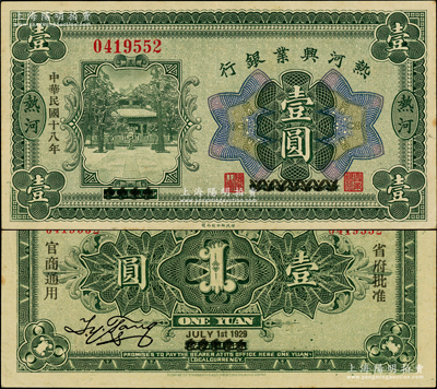 民国十八年（1929年）热河兴业银行壹圆，热河地名，乃利用1926年版壹圆券改造发行；海外回流品，罕见，近九成新（注：此钞阳明仅在2018年春森本勇先生专场中拍过1枚，其成交价为28750元！）