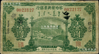 民国九年（1920年）察哈尔兴业银行绿色壹圆，张家口地名；源于德国名家白尔文先生之旧藏，背面边侧有小贴痕，七成新