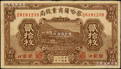 民国二十二年（1933年）察哈尔商业钱局当拾铜元贰拾枚，张家口地名；海外藏家出品，已属所见之较佳品相，八五成新