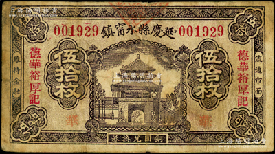 延庆县永甯镇“德华裕厚记”铜圆兑换券伍拾枚，约发行于民国中期，延庆旧属察哈尔，今归北京市辖；日本回流品，罕见且属首度公诸于阳明，背有老式胶带贴痕，七成新