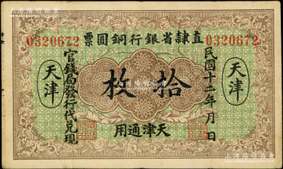 民国十二年（1923年）直隶省银行铜圆票拾枚，天津通用，官钱局发行代兑现，此券乃利用原十年版铜圆票所改造，少见，八成新