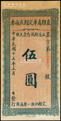 民国十五年（1926年）直隶省库定期流通券伍圆，边有一处小修，八五成新