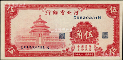民国二十九年（1940年）河北省银行红色天坛图伍角，九五成新