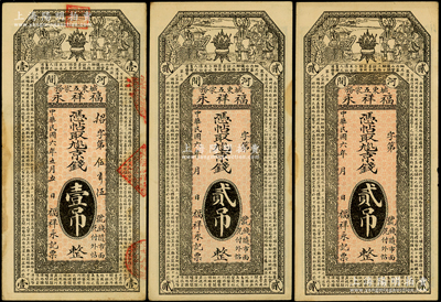 民国六年（1917年）福祥永京钱壹吊1枚、贰吊2枚，合计共有3枚，直隶河间县钱票，上印福禄寿三星和《滕王阁序》古文，背印牌坊和聚宝盆；海外藏家出品，八至九成新