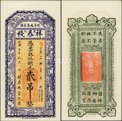 民国二年（1913年）祥泰栈（富记）九八铜元贰吊，直隶宛平庞各庄镇钱票（今属北京大兴区），上印博古图，形制传统而美观；海外回流品，罕见，九五成新
