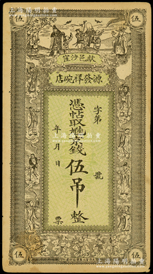 民国年（献县沙窪）源发祥碗店·凭帖取九陆京钱伍吊，上印福禄寿三星、八仙及五仙童图，少见，八成新