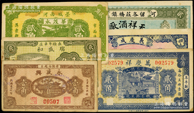 河北民间钞票6种，详分：（河间）天祥酒厂贰吊，（曲阳）义庆成1925年贰百，（阜平）万庆祥1930年贰角，（晋县）永盛兴1938年壹角，（藁城）华茂永1939年贰角，（无极）瑞盛和1939年贰角，七五至九五成新