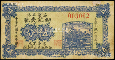 民国十九年（1930年）润记钱号伍分，河北临榆县钱庄钞票，“海滨车站”地名即今北戴河，少见，八成新