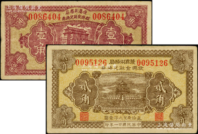 民国廿一年（1932年）获鹿财务局救济金融兑换券壹角、贰角共2枚不同，分别上印北京前门和天坛图，八至八五成新