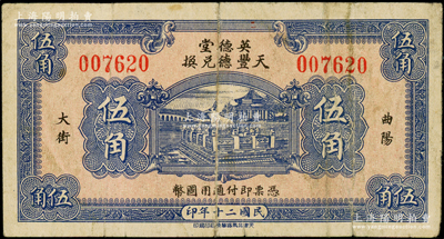 民国贰拾年（1931年）英德堂“天丰德兑换”伍角，河北曲阳县民间钞票，上印颐和园铜牛图；日本回流品，少见，七成新