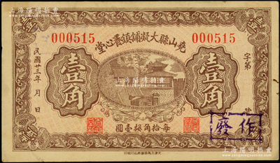 民国廿三年（1934年）尧山县大凝铺镇养心堂壹角，背印“尧山县大凝铺镇同心公会·检查纸币图章”；该县原名唐山县，至1928年更名为尧山县，1947年与隆平县合并，改称隆尧县；河北民间钞票之罕见品，源于海外回流，亦属首度公诸于阳明，八五成新
