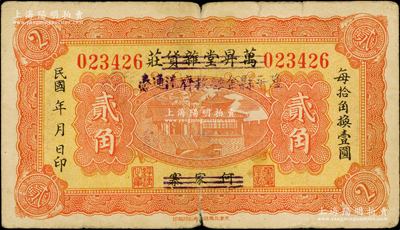 民国年（河北邢台地区）万昇堂杂货庄改隆平县金融救济流通券贰角，上印济南大明湖北极庙，少见且属首度公诸于阳明，七成新