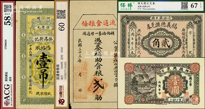 各省民间钞票4种，详分：（河间）荣昌新记双狮图壹吊；德兴泉1926年壹圆（有争议）；诸城二区食粮兑换处“流通食粮条”1944年食粮贰觔；福义德汇兑券1918年贰角（现代伪品）；八五至九八成新，返品不可，敬请预览