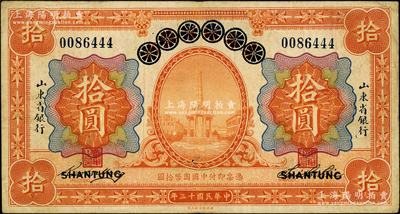 民国十三年（1924年）青岛地方银行改山东省银行拾圆，奥斯汀先生藏品，原票七五成新