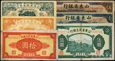 山东省钞共6种，详分：山东省银行1925年美钞版壹圆、伍圆，济南地名；山东省民生银行1936年桔色伍角，1940年黑色伍角、伍圆，1943年拾圆；海外藏家出品，七五至八成新
