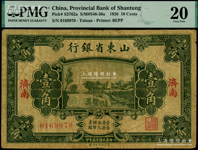 民国十五年（1926年）山东省银行财政部版壹角，济南地名，少见，PMG 20 VF