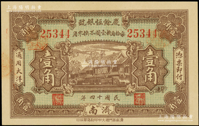 民国十四年（1925年）庆余恒银号壹角，济南地名，日本回流品，少见，九成新（注：庆余恒银号成立于1914年7月，资本总额75000元，址设济南估衣市街，后迁正觉寺街，属当地之大银号。）