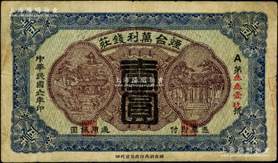 民国六年（1917年）烟台万利钱庄通用银圆壹圆，罕见且属首度公诸于阳明，原票七五成新