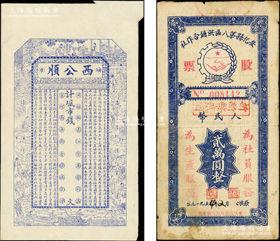 纸币及股票共2枚，详分：民国（烟台）西公顺市钱蓝色未填用，错版券·右上角福耳；1954年安化县第八区供销合作社股票人民币贰万圆（折新币贰圆）；八至九成新