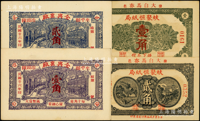 山东民间钞票4种，详分：（牟平）全兴窑厂1937年壹角、贰角；（棲霞）蚨聚恒纸局1935年壹角、1937年贰角；未折九五成新