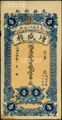民国十四年（1925年）增盛栈京钱壹吊文，山东泰安民间钞票，少见，八成新