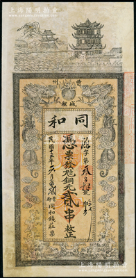 民国十三年（1924年）同和（钱庄）铜元贰串，山东曹州钱庄钞票，上印双龙戏珠图，形制颇为美观，有修补，近八成新
