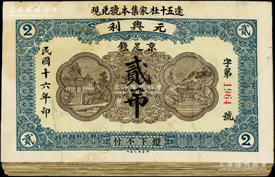 民国十六年（1927年）元兴利京足钱贰吊共25枚，属山东招远县钱票，六至七成新，敬请预览