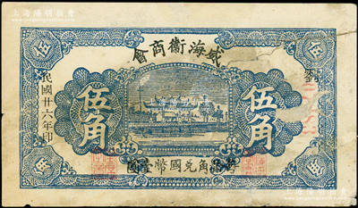 民国廿六年（1937年）威海卫商会伍角，少见，有老式修补，七成新
