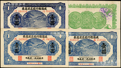 民国二十八年（1939年）威海卫行政区流通券壹圆共3种不同，分别加印“行”、“政”、“区”字3字；日本回流品，难得好品相，八五至九成新