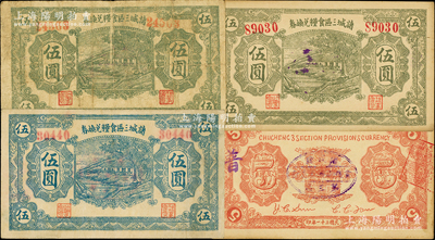 民国三十一年（1942年）诸城三区食粮兑换券伍圆共3种不同，详分：蓝色伍圆、绿色伍圆（背红字和黑字2种），原票七至九成新