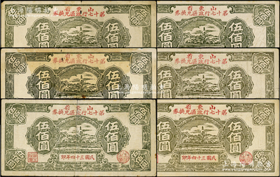 民国三十四年（1945年）山东省第十七行政区兑换券伍佰圆共6枚，奥斯汀先生藏品，七至八成新