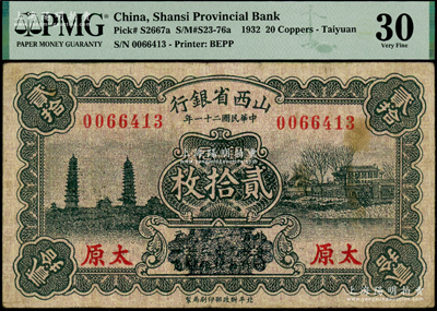 民国二十一年（1932年）山西省银行铜元贰拾枚，太原地名，第二版发行券，其正面下方“此券以四百枚作一元……”等字样已用花纹抹消，PMG 30 VF