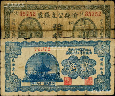 山西纸币2种，详分：忻县公立钱庄1926年铜元拾枚；山西省第五行政区救国合作社兑换券1940年贰角，属解放区纸币；七成新