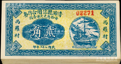 民国二十二年（1933年）清源县信用合作券贰角共32枚，西罗村地名；胡俊良先生藏品，上佳品相，九五至全新