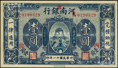 民国十一年（1922年）河南银行岳飞像壹圆，加“省”字，又盖“丙·馀”字，九五成新