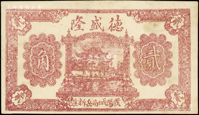 民国二十六年（1937年）德盛隆贰角，河南濮阳县民间钞票，上印西湖牌坊图；海外回流品，罕见，八成新