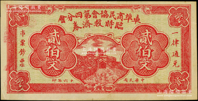民国十六年（1927年）车埠商民协会第四分会临时救济券贰伯文，上印长沙天心阁图，车埠今属湖北赤壁市；日本回流品，少见且属首度公诸于阳明，八五成新