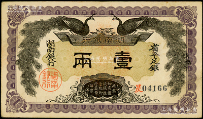 民国元年（1912年）湖南银行省平足银壹两，上印双孔雀图，背印都督谭延闿告示；资深藏家出品，已属难得之上佳品相，八五成新
