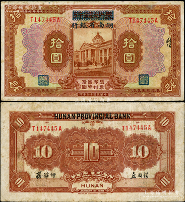 民国十七年（1928年）长沙银行改湖南省银行拾圆，第二版发行，背由杨绵仲·丘国维中文签名，少见，有修补，近八成新